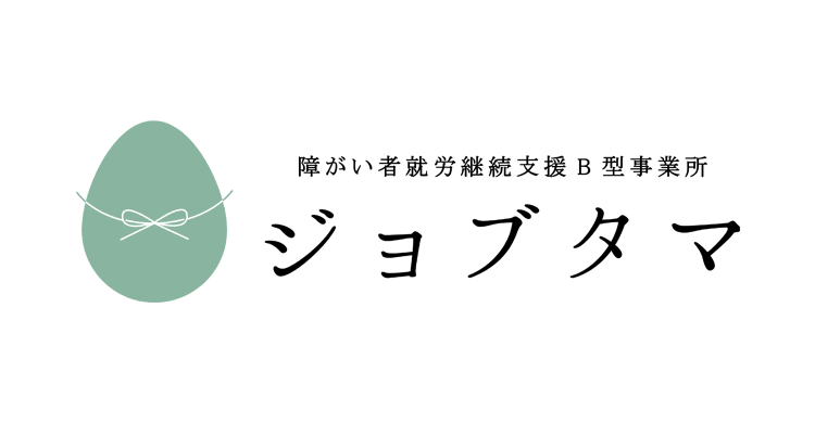 就労継続支援B型ジョブタマ